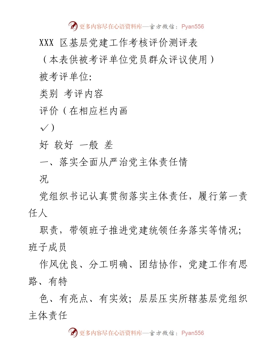[考核评价表] 基层党建工作 - 基层党建工作考核评价测评表.docx_第1页