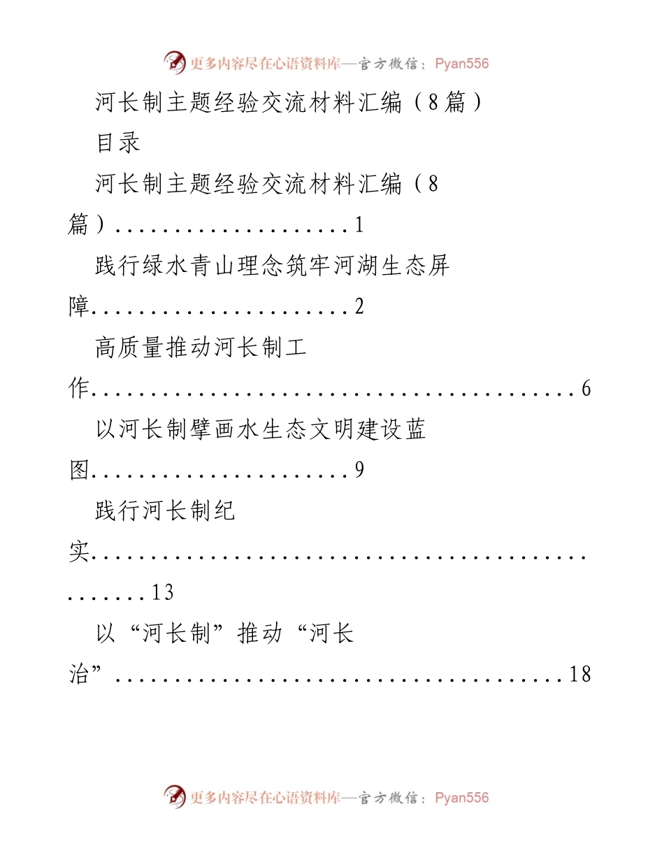 [经验交流材料] 河长制工作会议 - 河长制实践与生态文明建设经验分享.docx_第1页