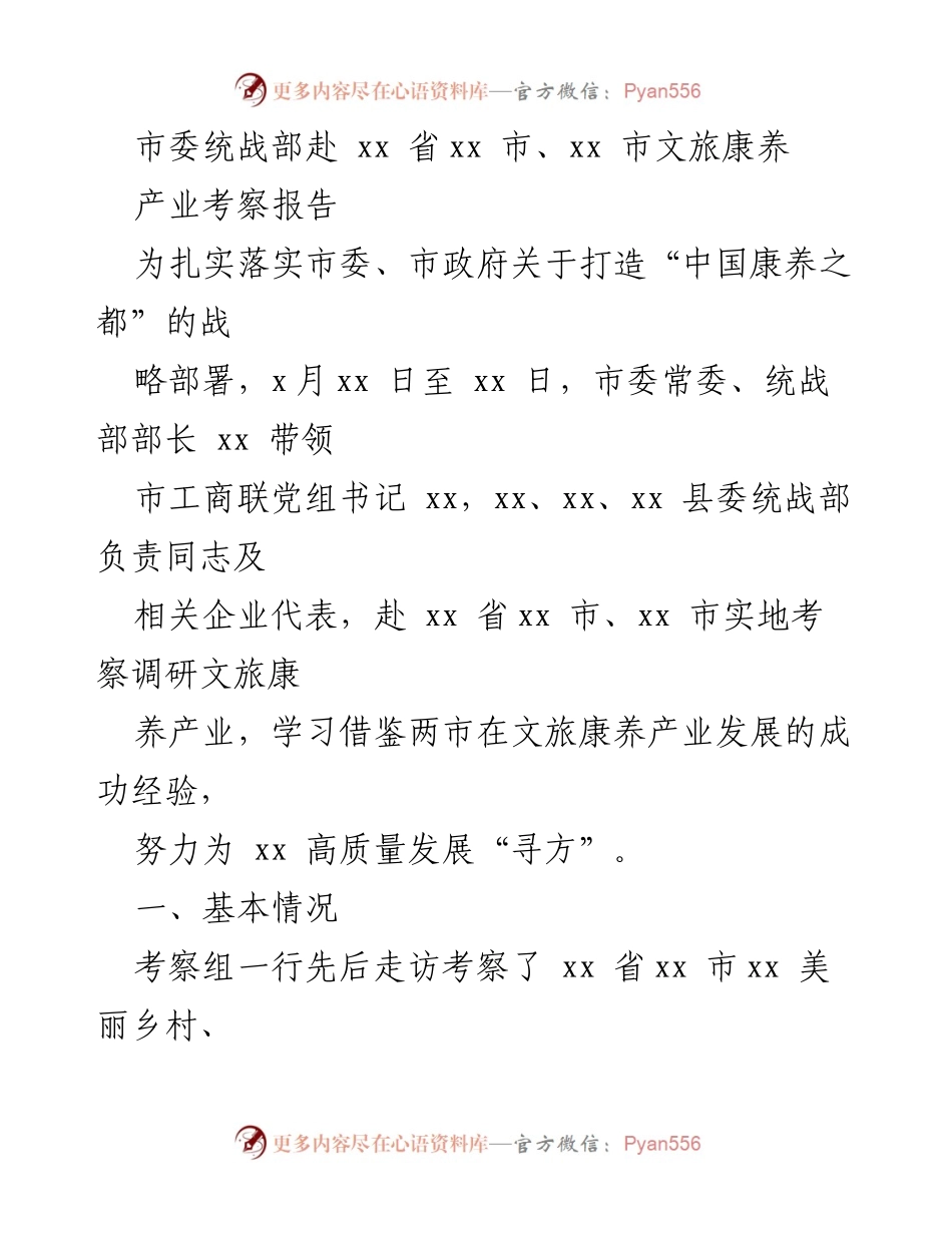 [考察报告] 文旅康养产业考察 - 市委统战部赴xx省考察文旅康养产业经验总结.docx_第1页