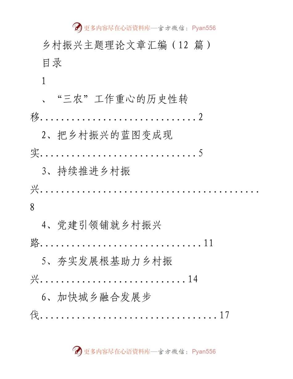 [理论文章] 乡村振兴研讨会 - 乡村振兴的战略转型与发展路径.docx_第1页