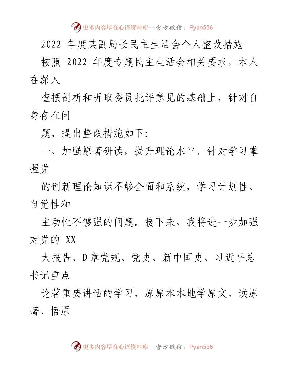 [整改措施] 民主生活会 - 提升政治理论水平与大局意识的整改措施.docx_第1页
