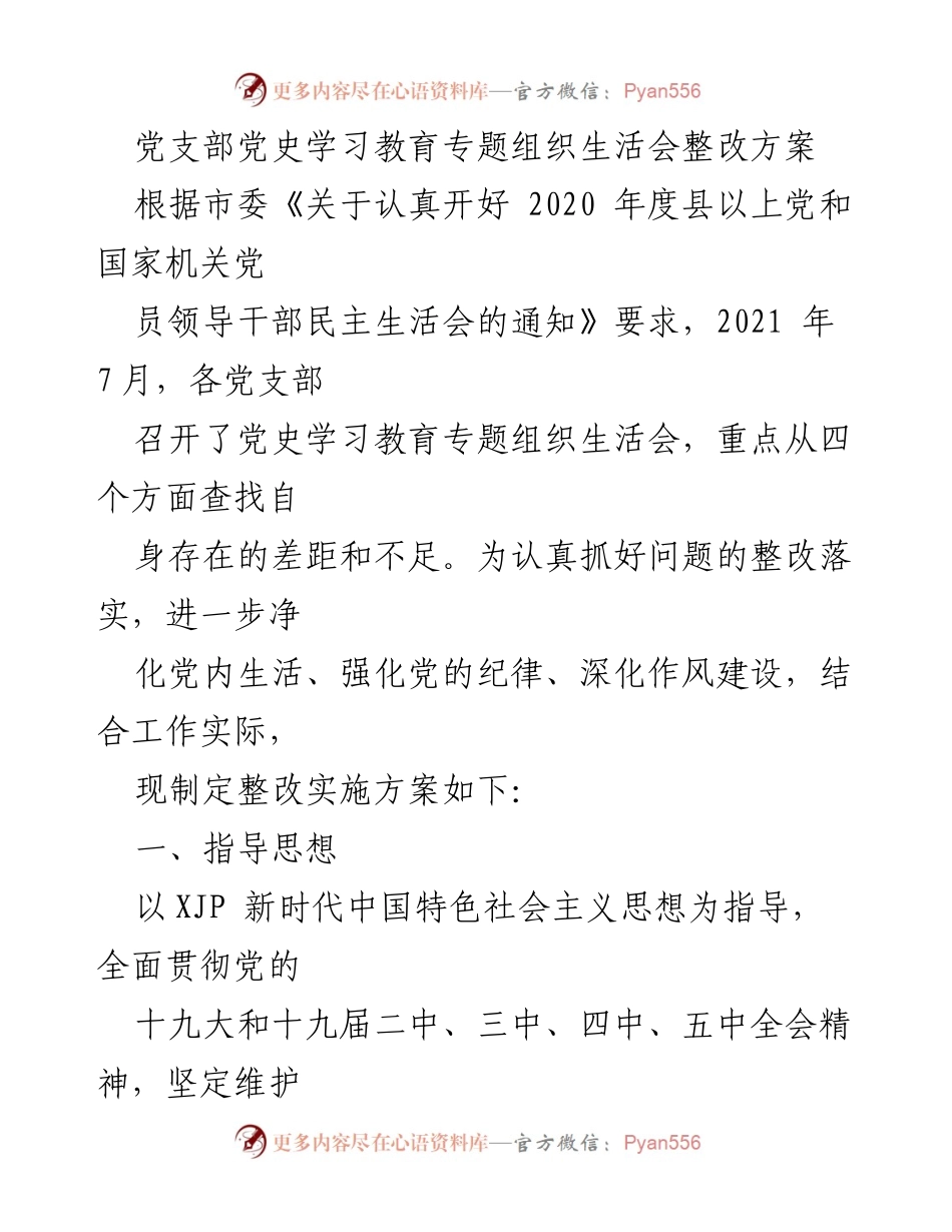 [整改方案] 党支部组织生活会 - 党史学习教育整改实施方案_1.docx_第1页