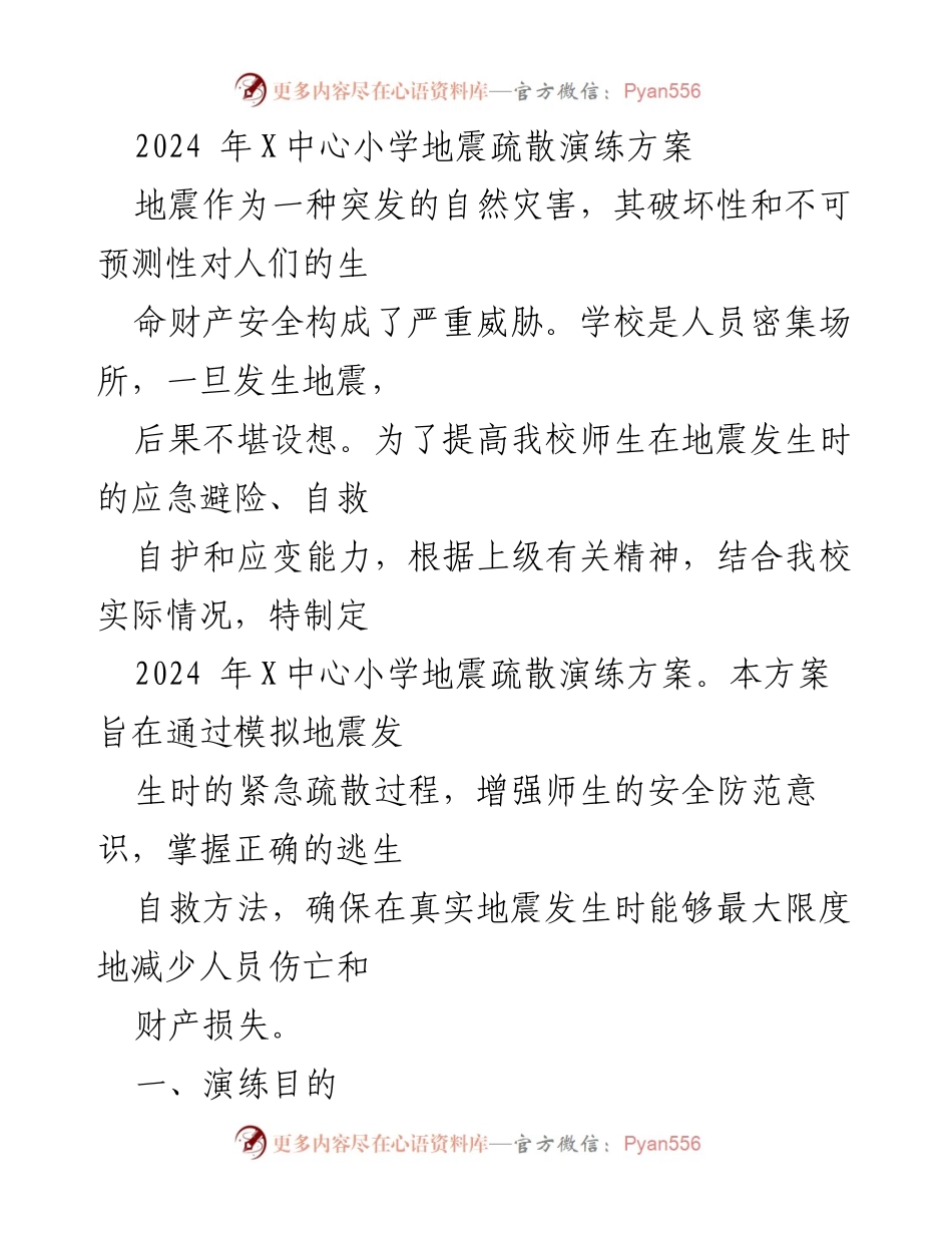 [演练方案] 学校安全演练 - 2024年X中心小学地震疏散演练方案.docx_第1页