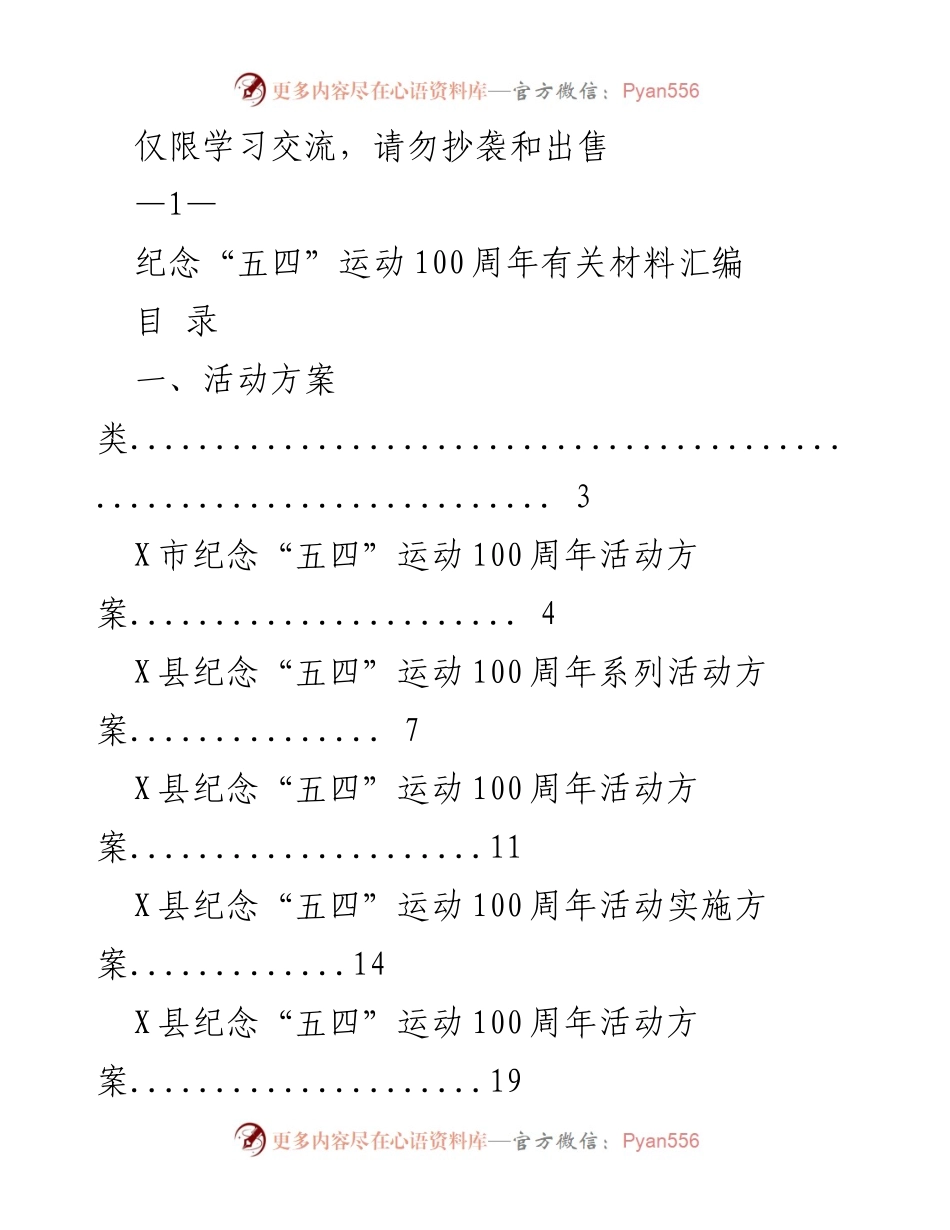 [活动方案] 纪念“五四”运动100周年 - 五四运动100周年活动方案汇编.docx_第1页
