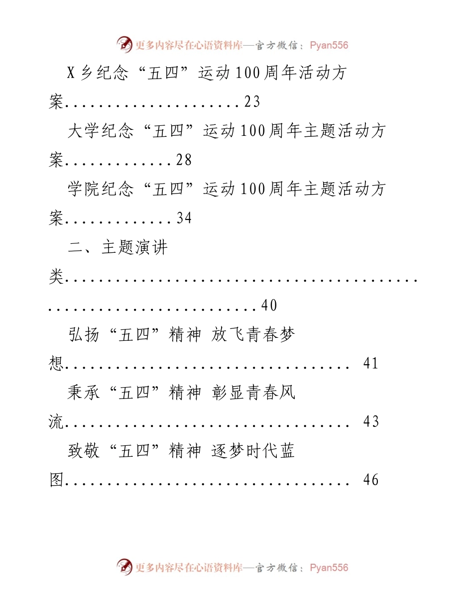 [活动方案] 纪念“五四”运动100周年 - 五四运动100周年活动方案汇编.docx_第2页
