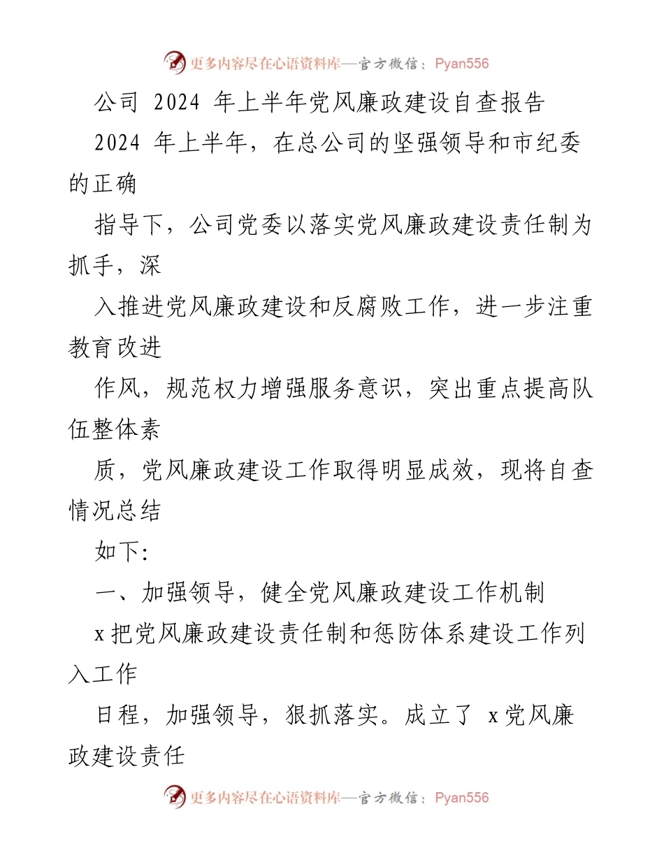 [自查报告] 党风廉政建设 - 2024年上半年党风廉政建设自查报告总结.docx_第1页
