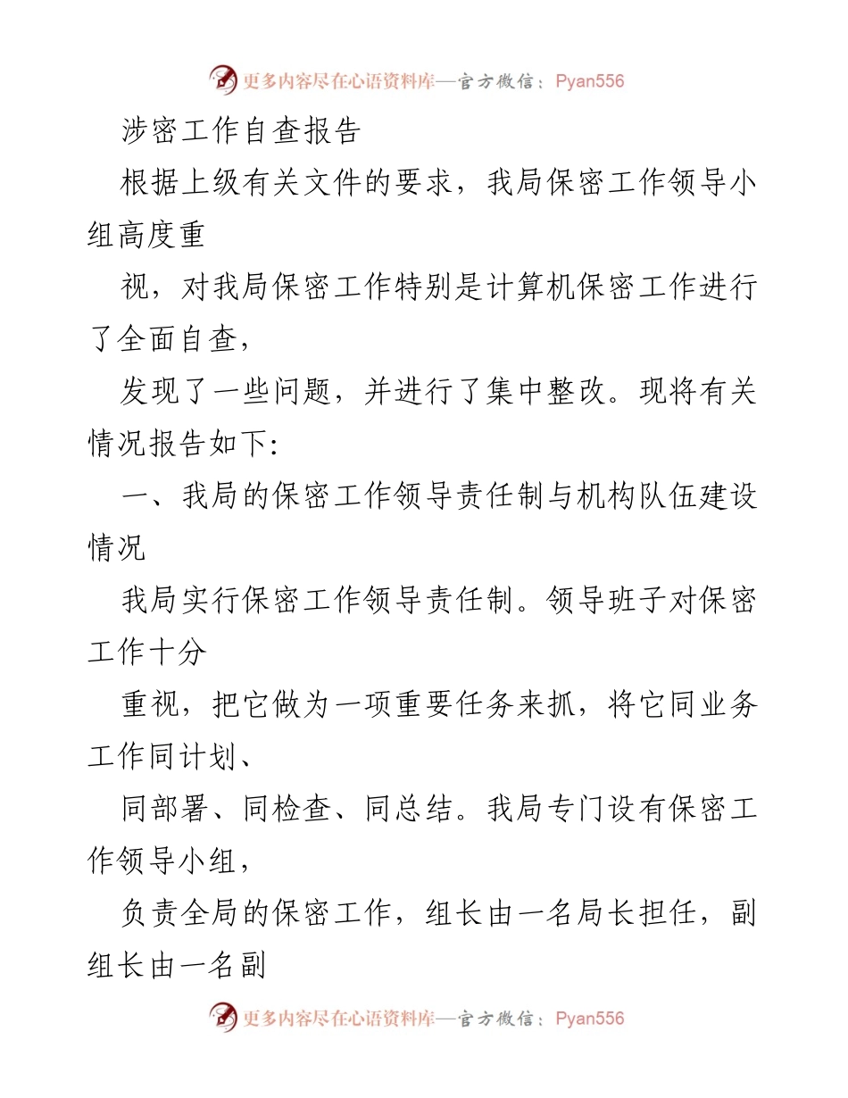 [自查报告] 保密工作 - 涉密工作自查与整改报告.docx_第1页