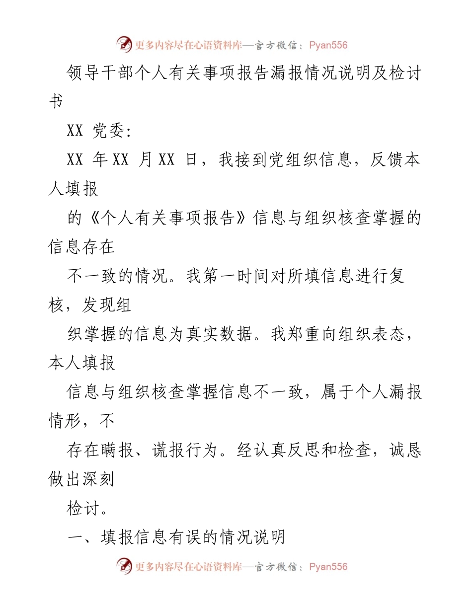 [检讨书] 个人报告漏报 - 领导干部个人事项报告漏报检讨及反思.docx_第1页
