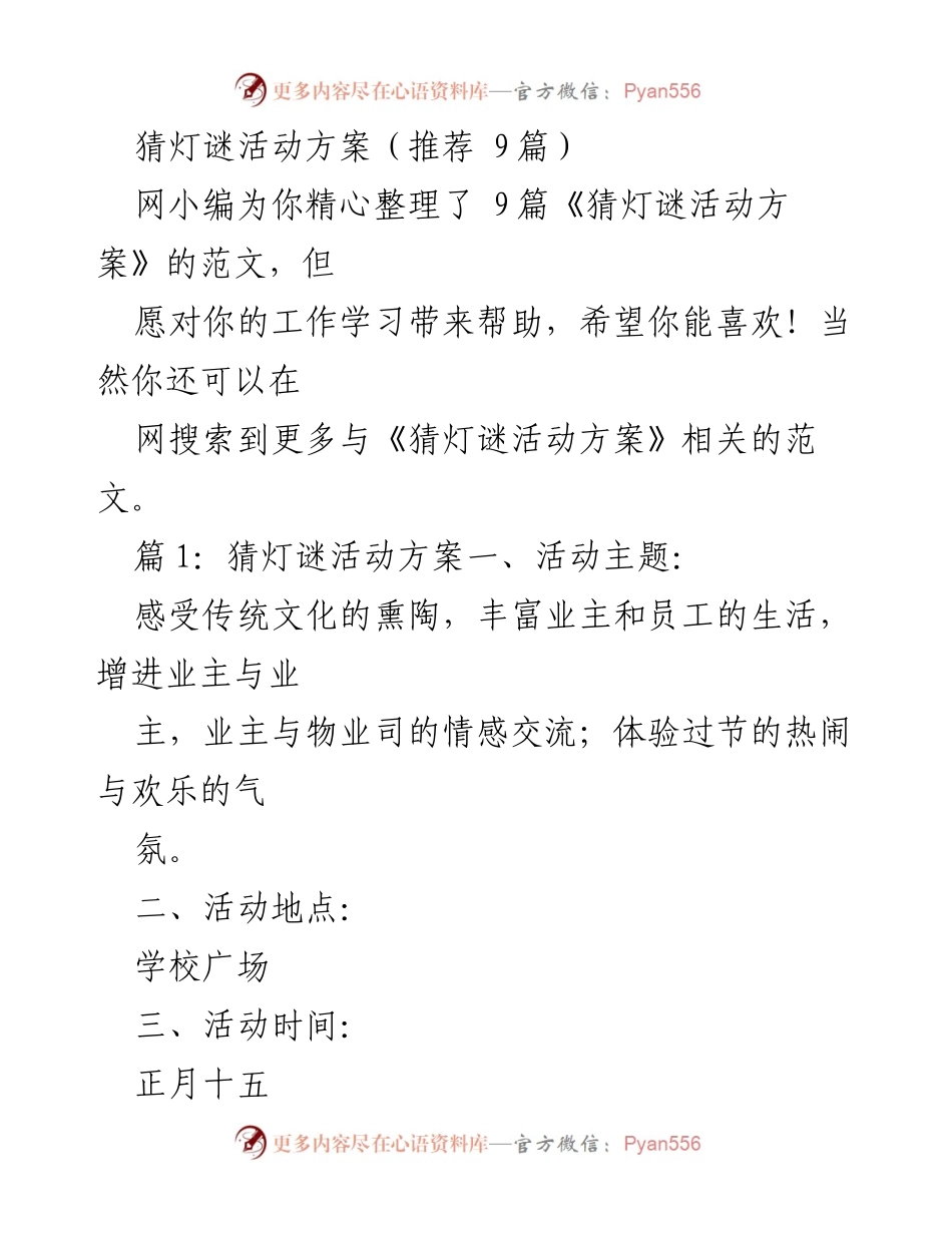 [活动方案] 学校活动 - 猜灯谜活动方案汇总.docx_第1页