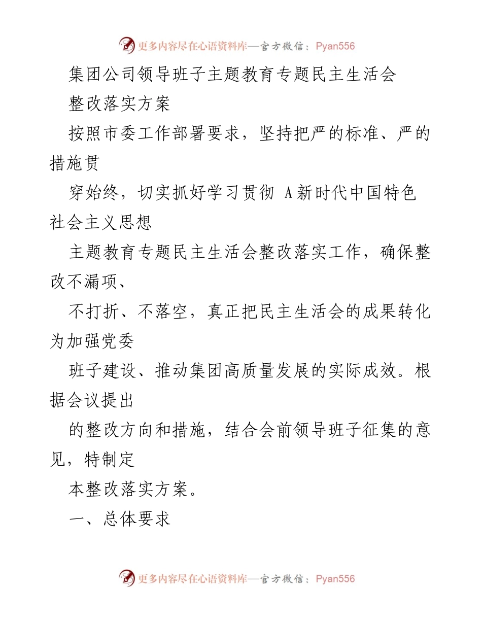 [整改落实方案] 主题教育专题民主生活会 - 确保整改落实推动高质量发展_1.docx_第1页