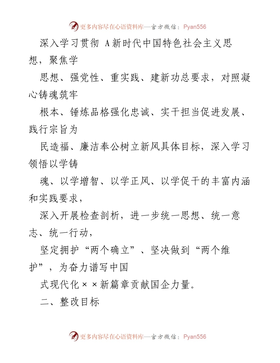 [整改落实方案] 主题教育专题民主生活会 - 确保整改落实推动高质量发展_1.docx_第2页