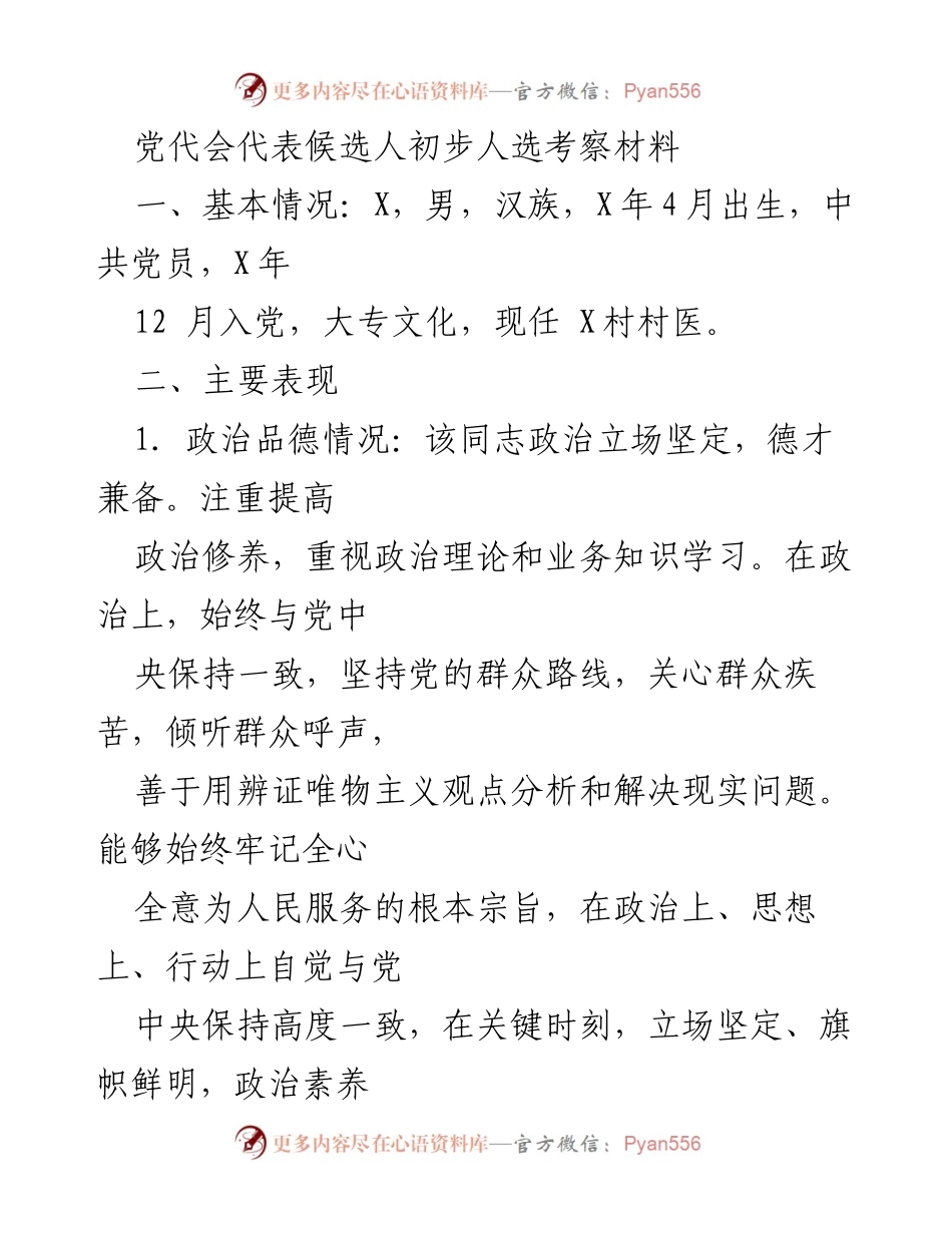 [考察报告] 党代会 - X镇第十一届党代会代表候选人初步人选考察材料.docx_第1页