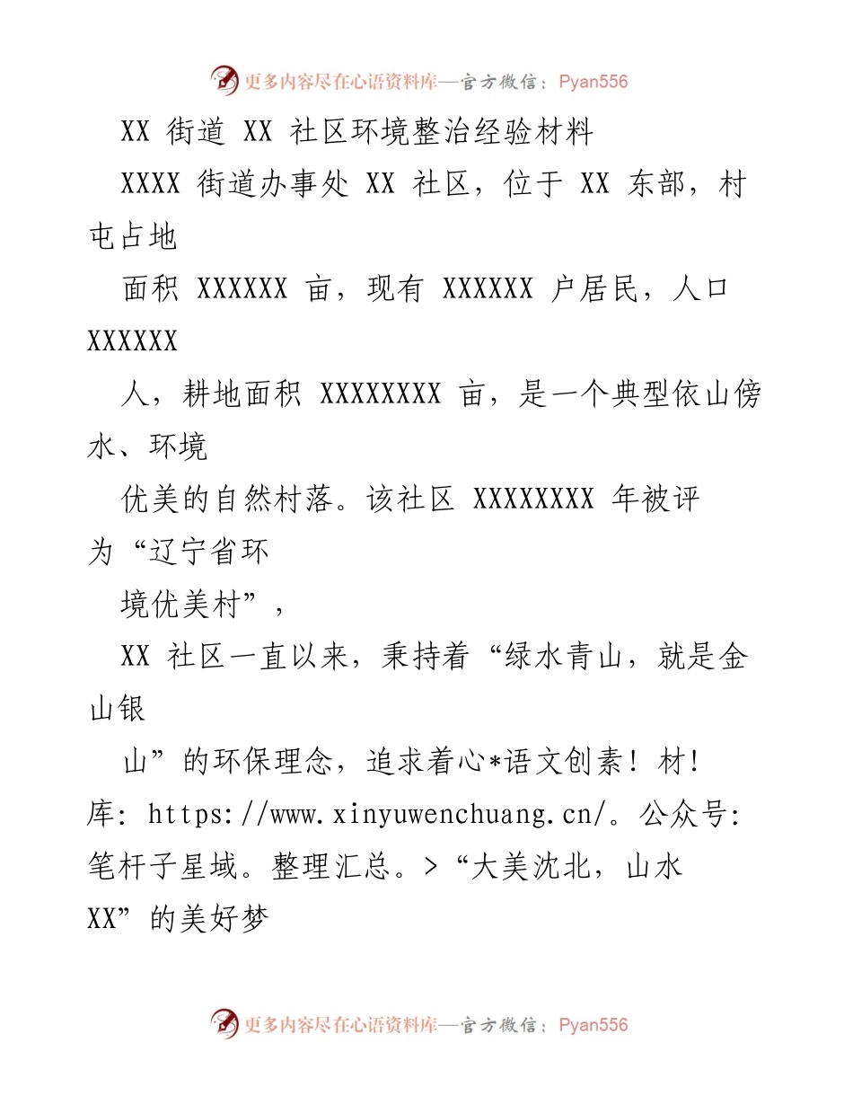[经验材料] 社区环境整治 - XX社区环境整治经验分享.docx_第1页