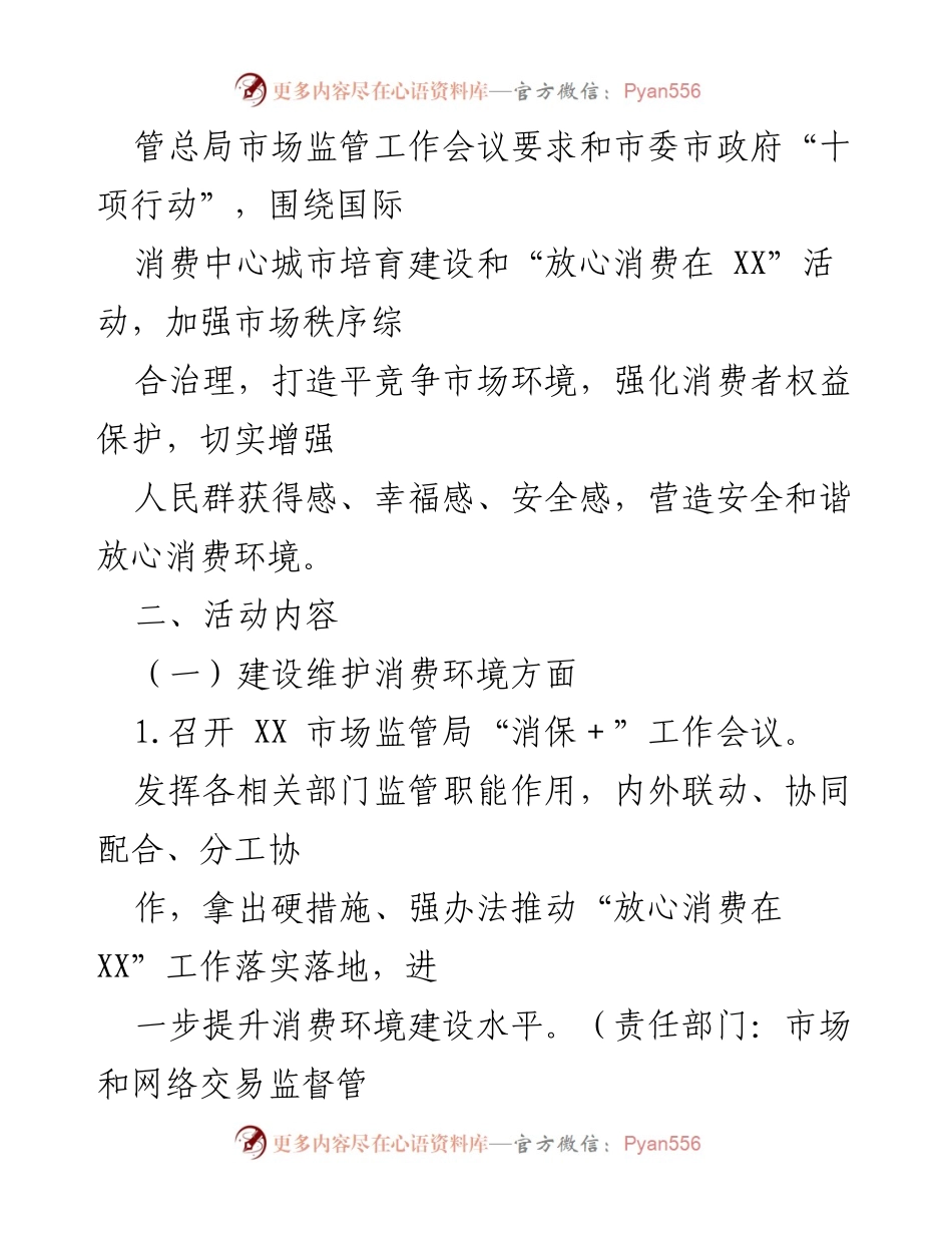 [活动方案] 消费者权益日 - 2023年“3·15”国际消费者权益日活动方案_1.docx_第2页