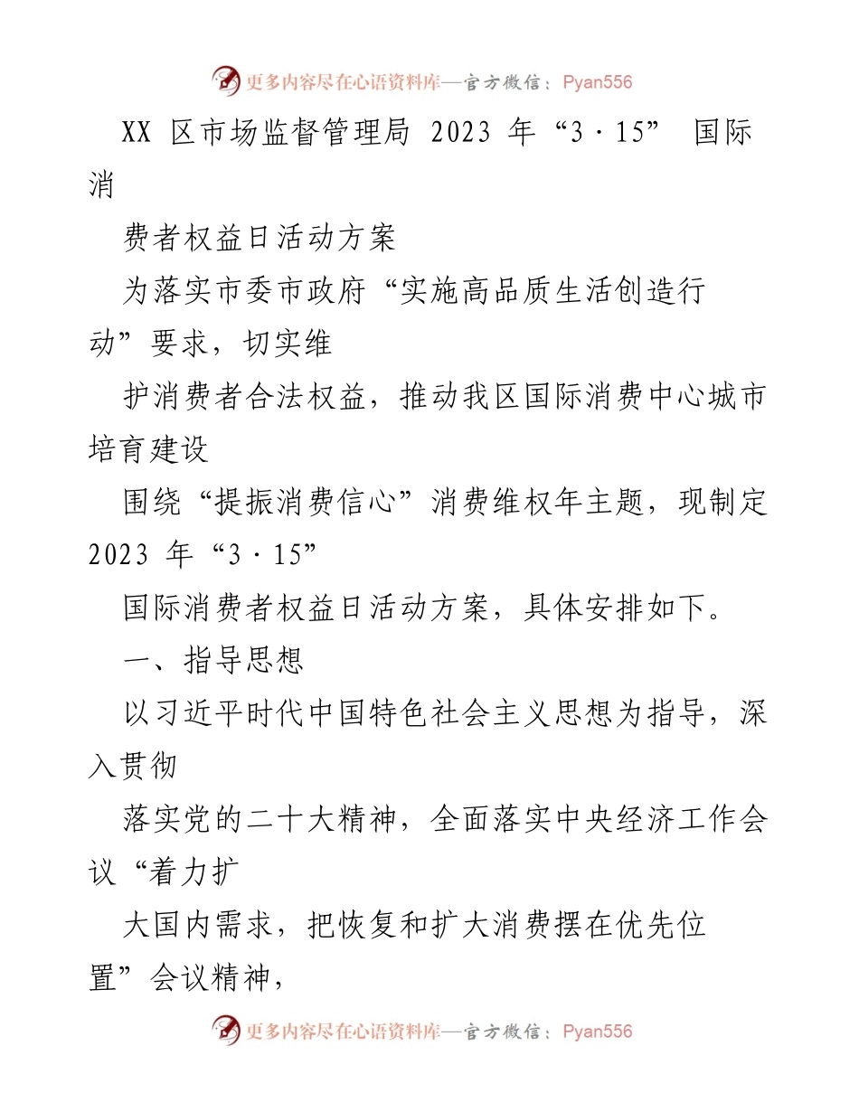 [活动方案] 消费者权益日 - 2023年“3·15”国际消费者权益日活动实施方案.docx_第1页