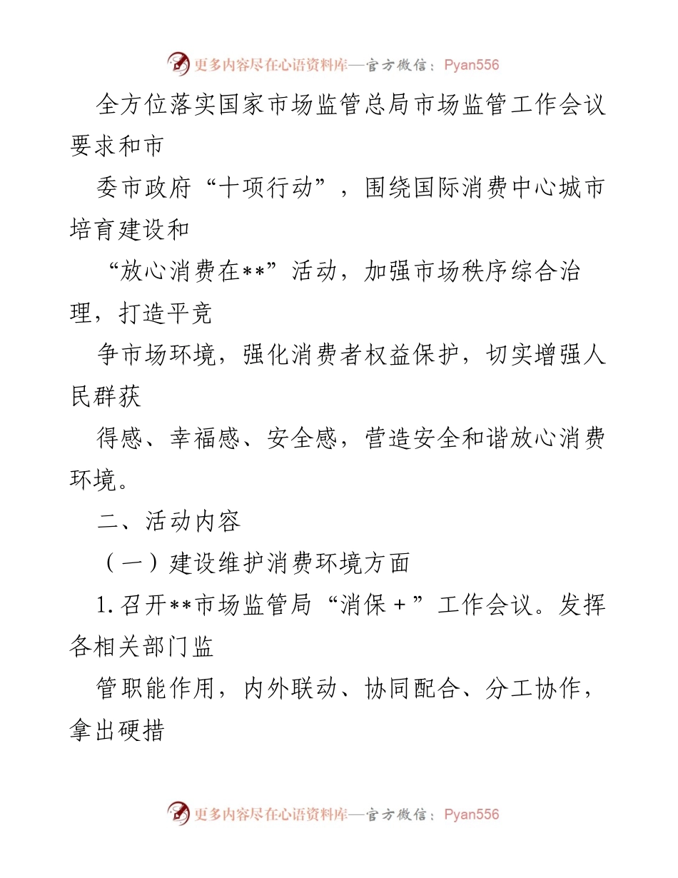 [活动方案] 消费者权益日 - 2023年“3·15”国际消费者权益日活动实施方案.docx_第2页