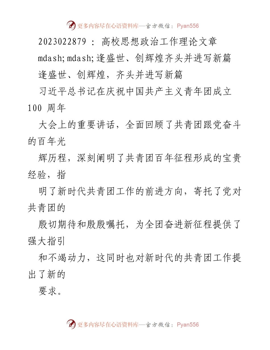 [理论文章] 高校思想政治工作 - 深刻领会习近平总书记在共青团成立百年大会上的重要讲话精神.docx_第1页
