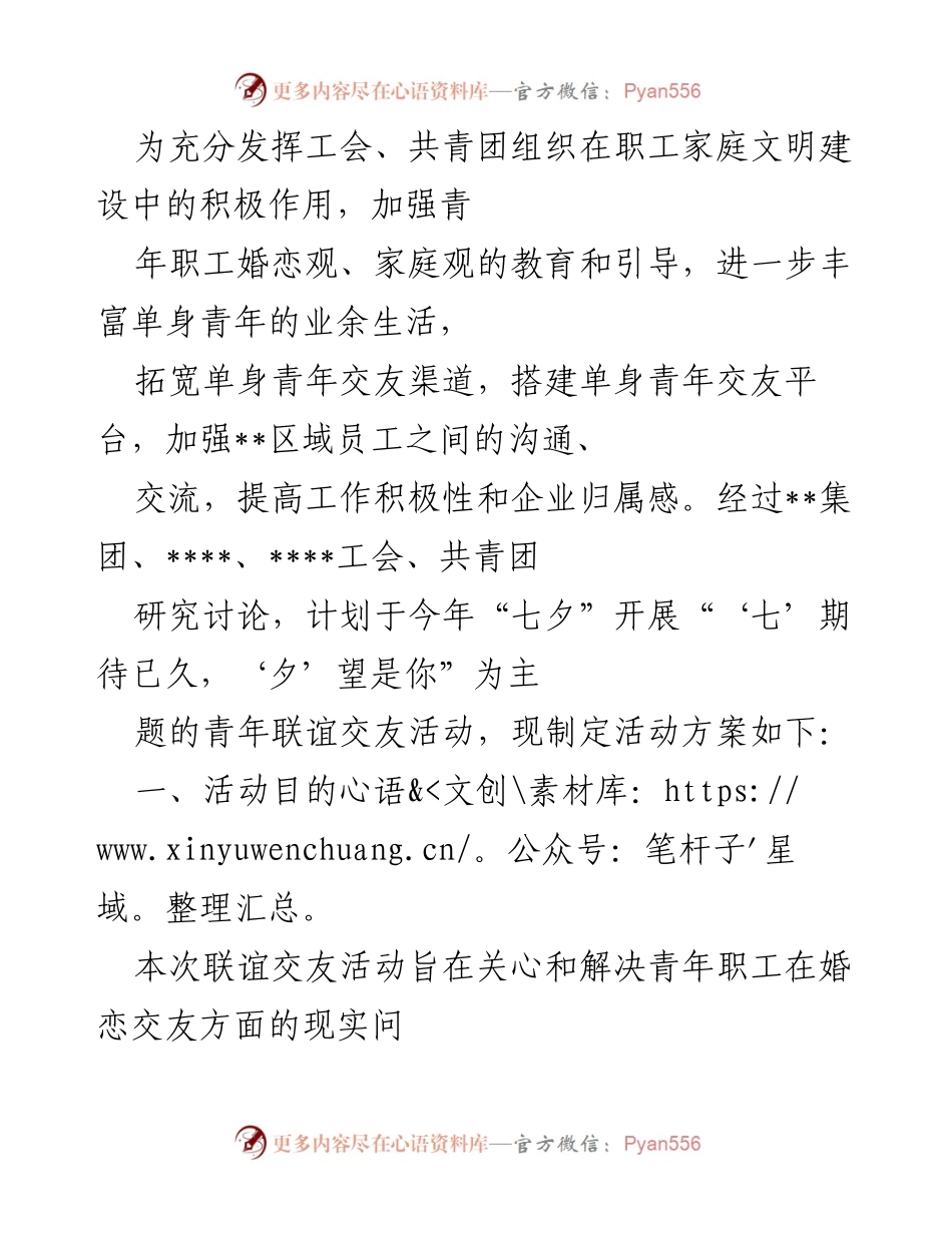 [活动方案] 青年职工联谊 - “七夕”青年交友活动方案.docx_第1页
