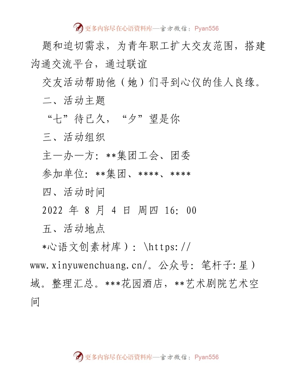 [活动方案] 青年职工联谊 - “七夕”青年交友活动方案.docx_第2页