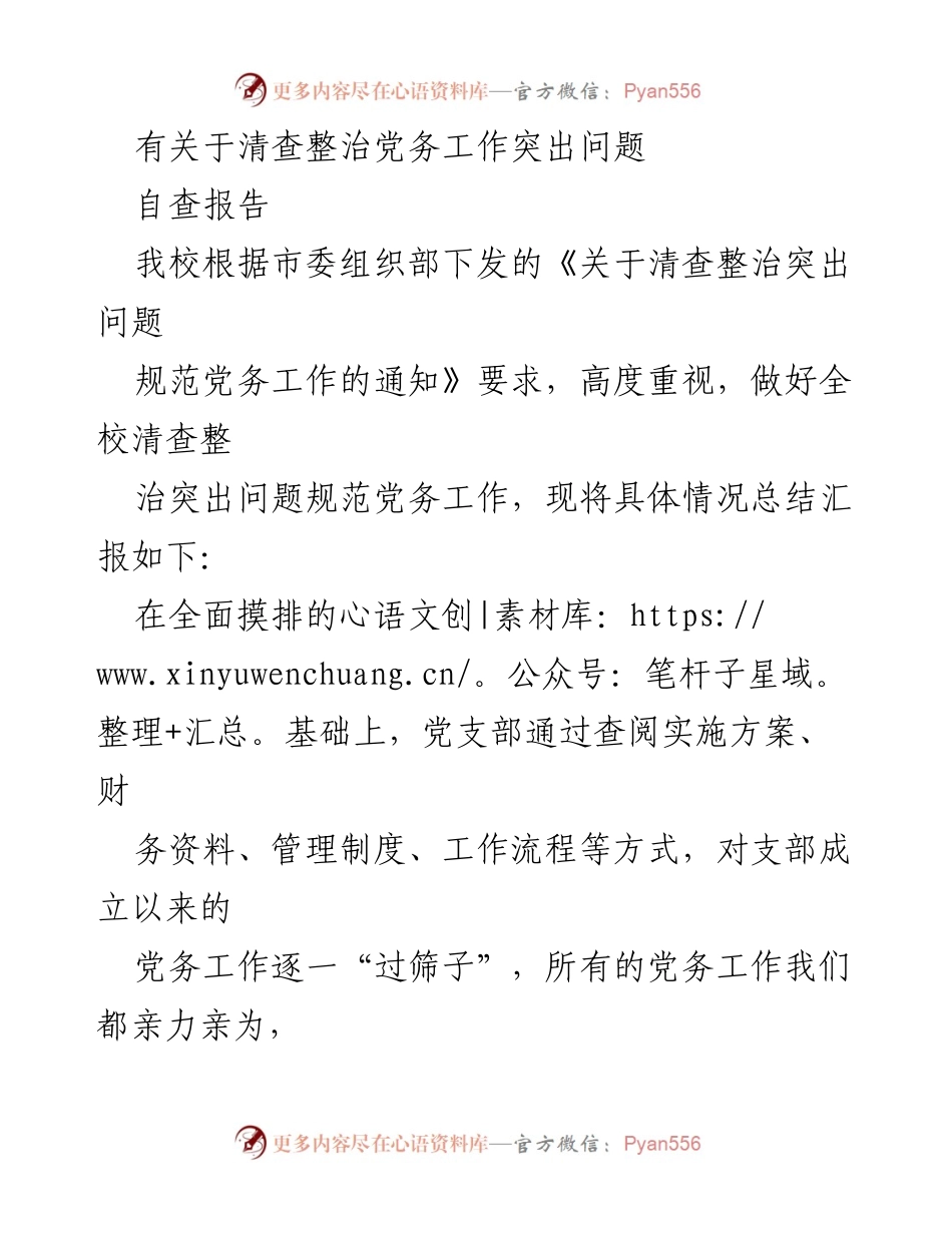 [自查报告] 党务工作清查整治 - 规范党务工作自查报告.docx_第1页
