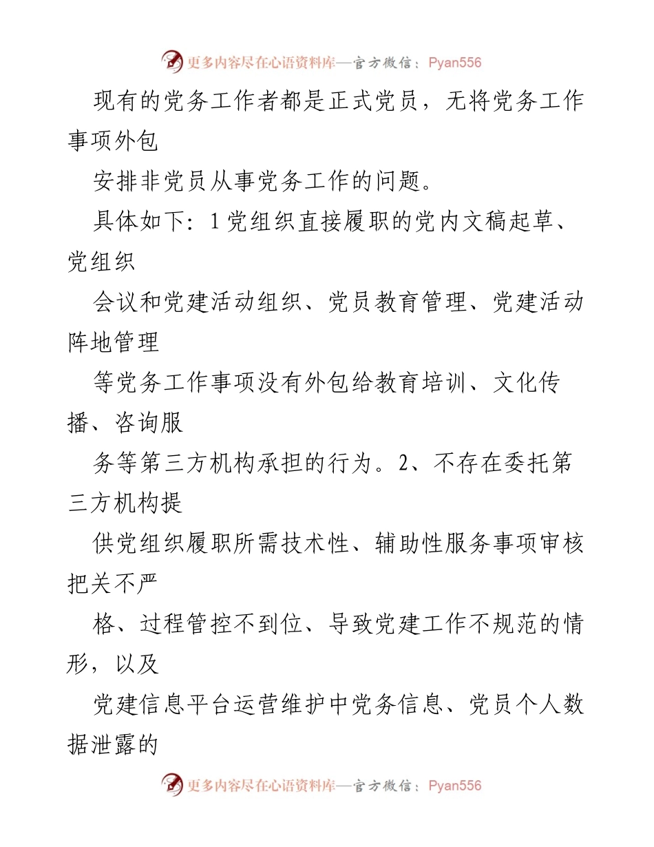 [自查报告] 党务工作清查整治 - 规范党务工作自查报告.docx_第2页