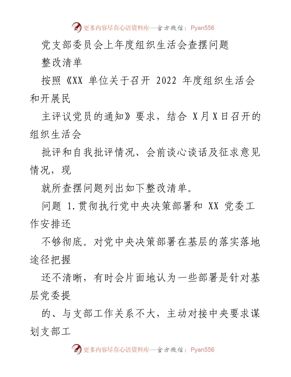 [整改清单] 党支部委员会 - 2022年度组织生活会问题整改措施.docx_第1页