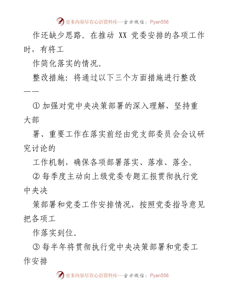 [整改清单] 党支部委员会 - 2022年度组织生活会问题整改措施.docx_第2页