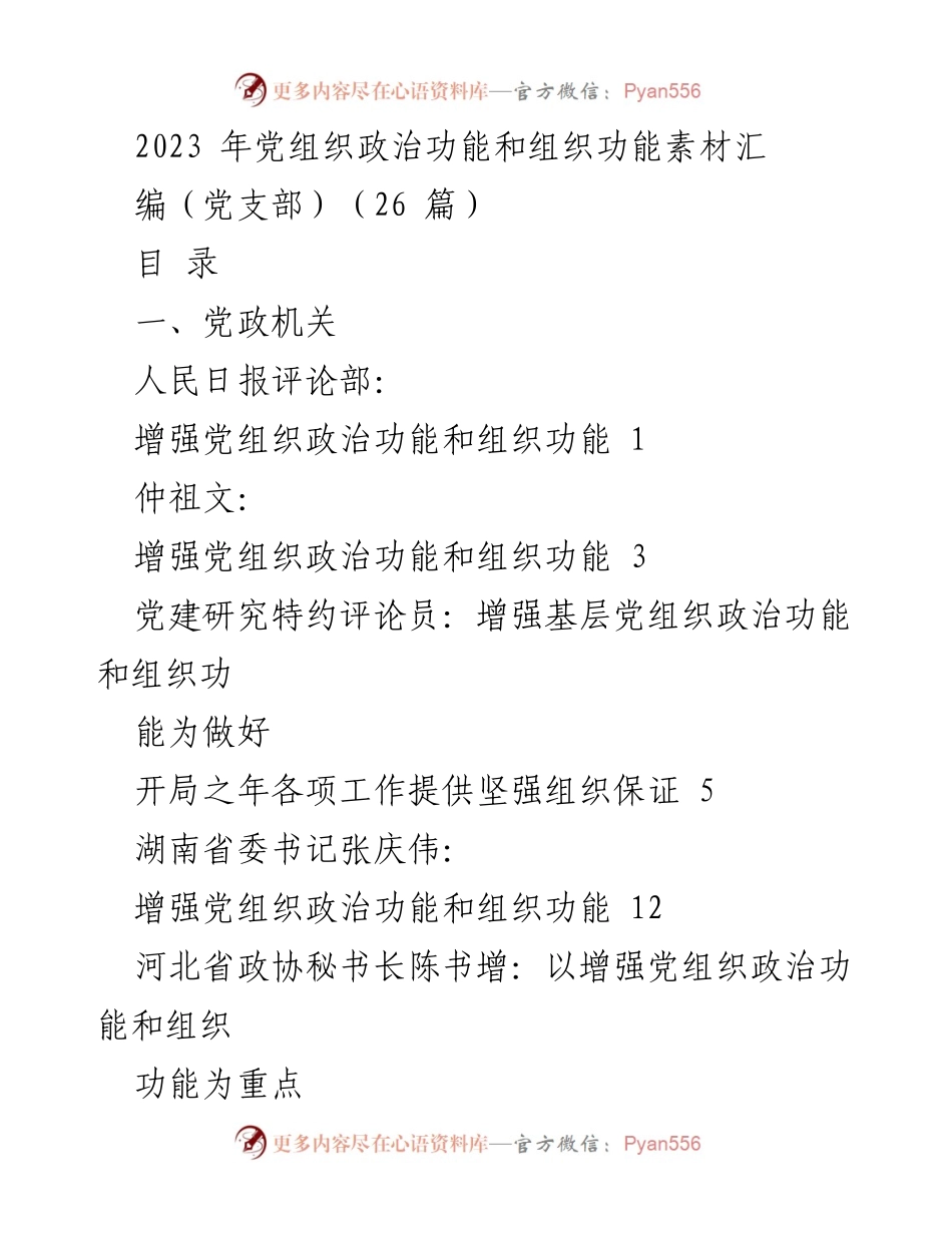 [汇编] 党组织建设 - 2023年党组织政治功能与组织功能提升素材汇编.docx_第1页