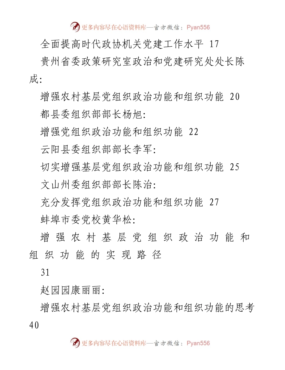 [汇编] 党组织建设 - 2023年党组织政治功能与组织功能提升素材汇编.docx_第2页