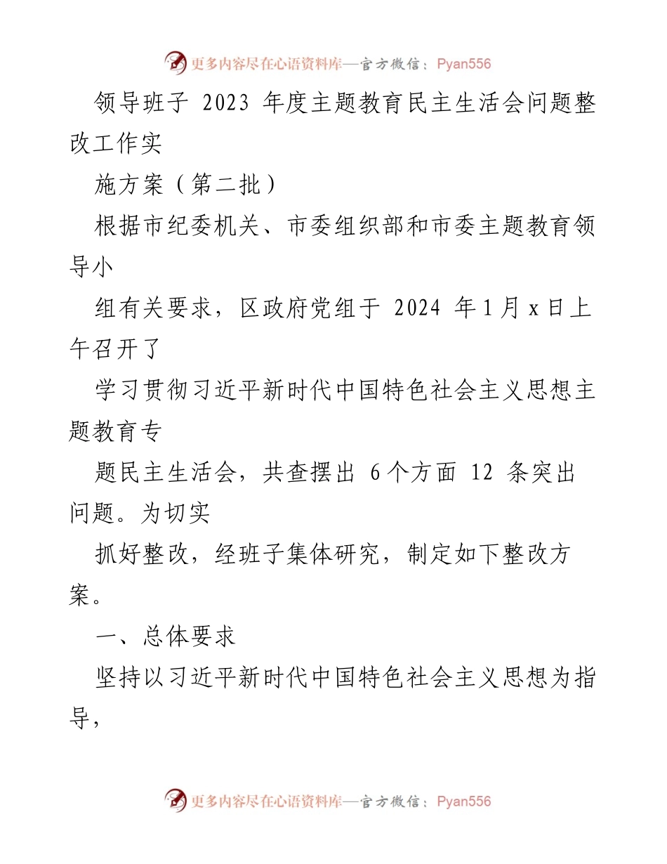 [整改方案] 主题教育民主生活会 - 2023年度问题整改实施方案.docx_第1页