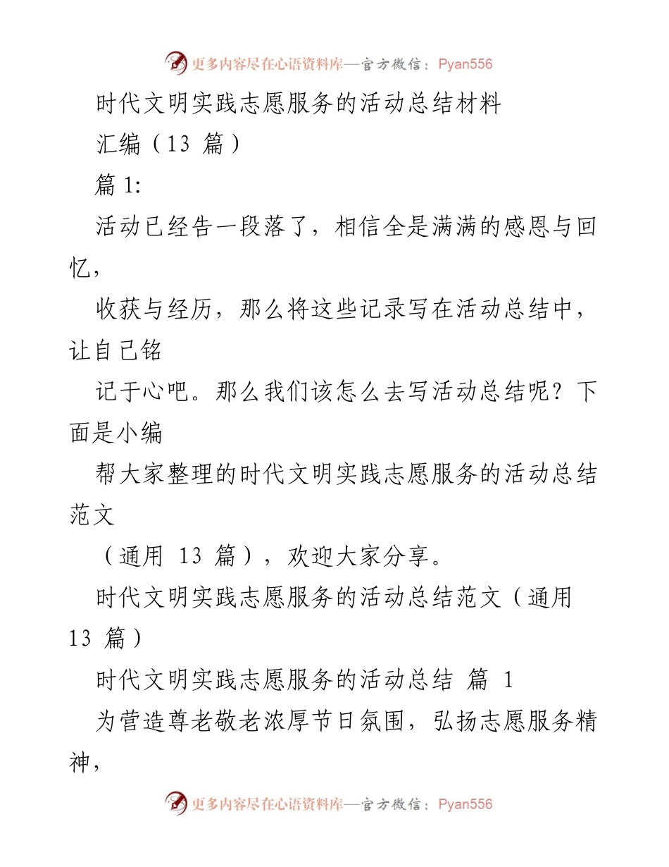 [活动总结] 志愿服务 - 时代文明实践志愿服务活动总结材料.docx_第1页