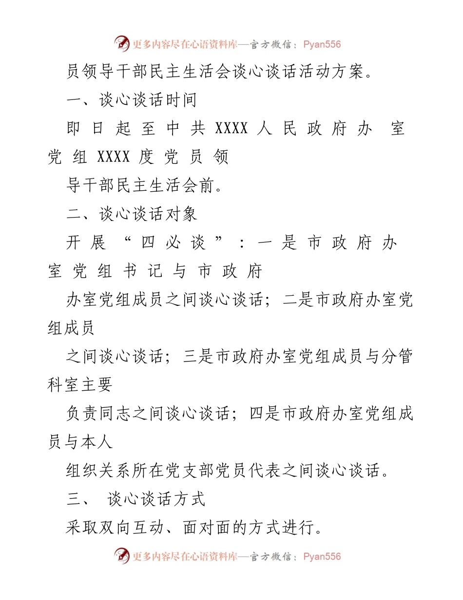 [活动方案] 党员领导干部民主生活会 - 2023年六个带头民主生活会谈心谈话活动方案.docx_第2页