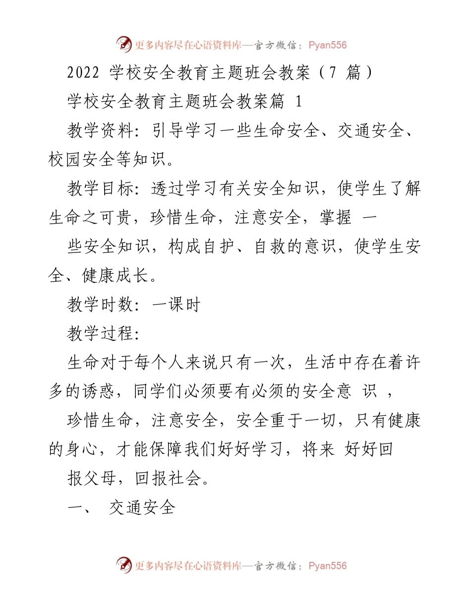 [教案] 学校安全教育 - 学校安全教育主题班会教案概述.docx_第1页