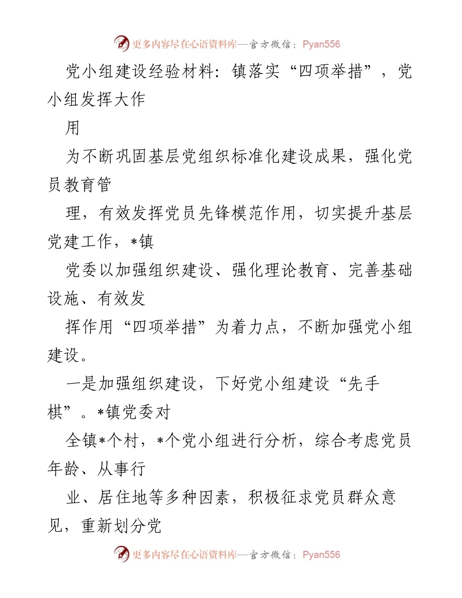 [经验材料] 基层党建 - 强化党小组建设的“四项举措”.docx_第1页