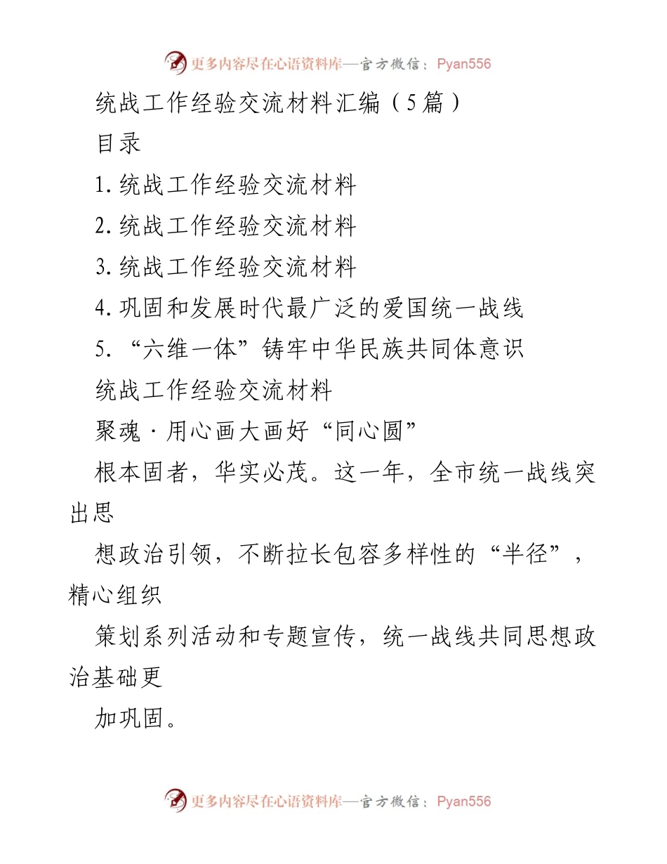 [经验交流] 统战工作会议 - 统战工作经验分享与实践总结.docx_第1页