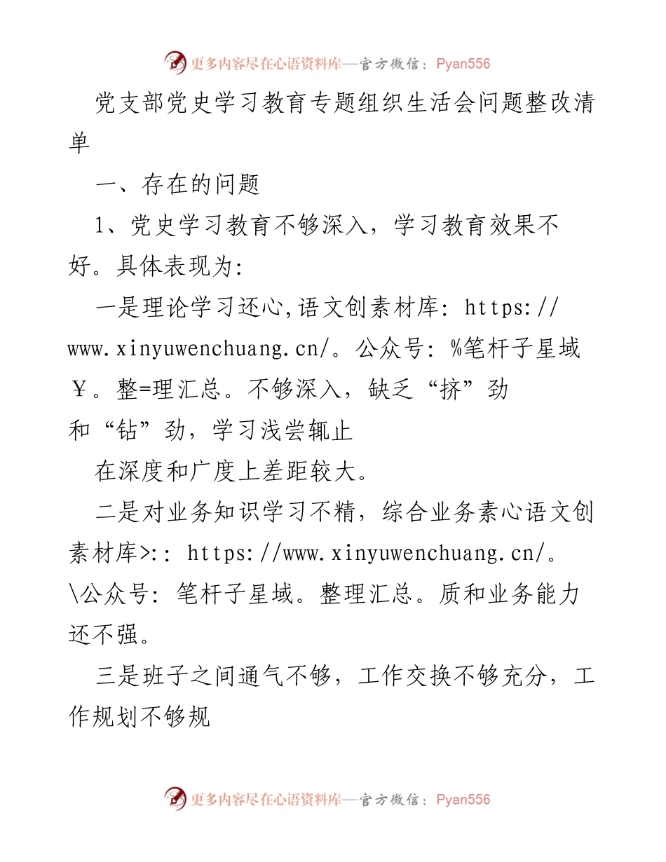 [整改清单] 党史学习教育专题组织生活会 - 党支部问题整改措施总结.docx_第1页