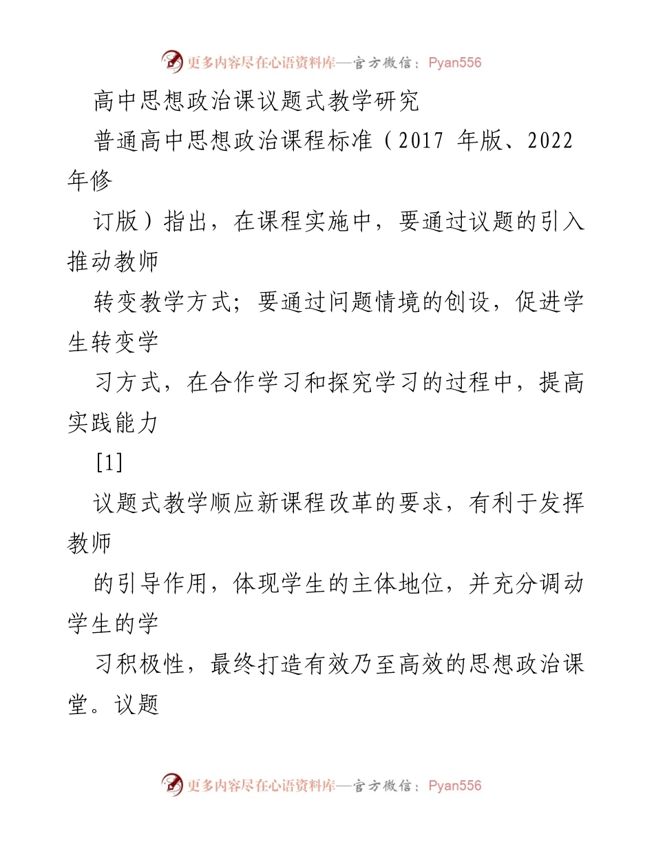 [教学研究] 高中思想政治课堂 - 议题式教学法在思想政治课堂中的应用与实践.docx_第1页