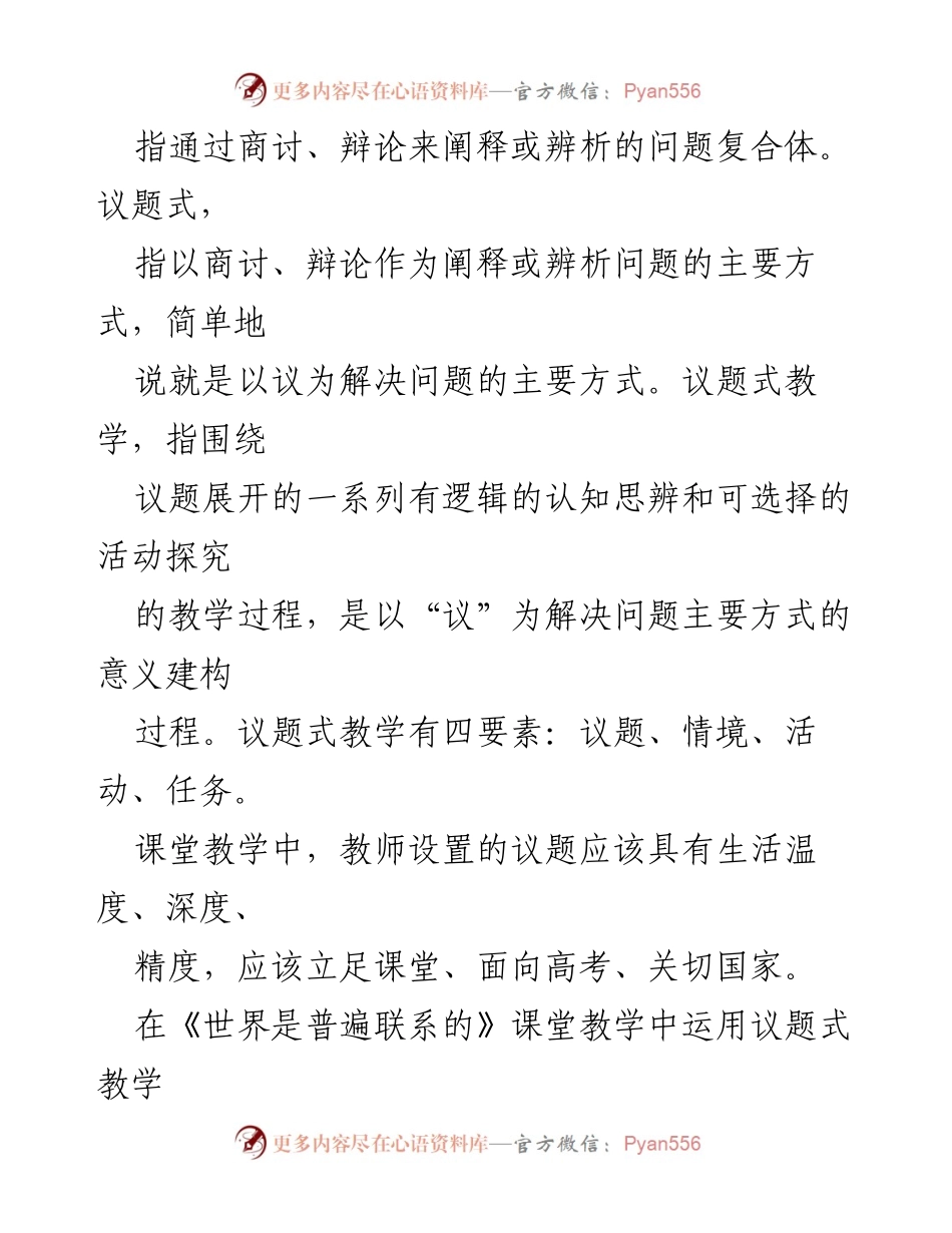 [教学研究] 高中思想政治课堂 - 议题式教学法在思想政治课堂中的应用与实践.docx_第2页
