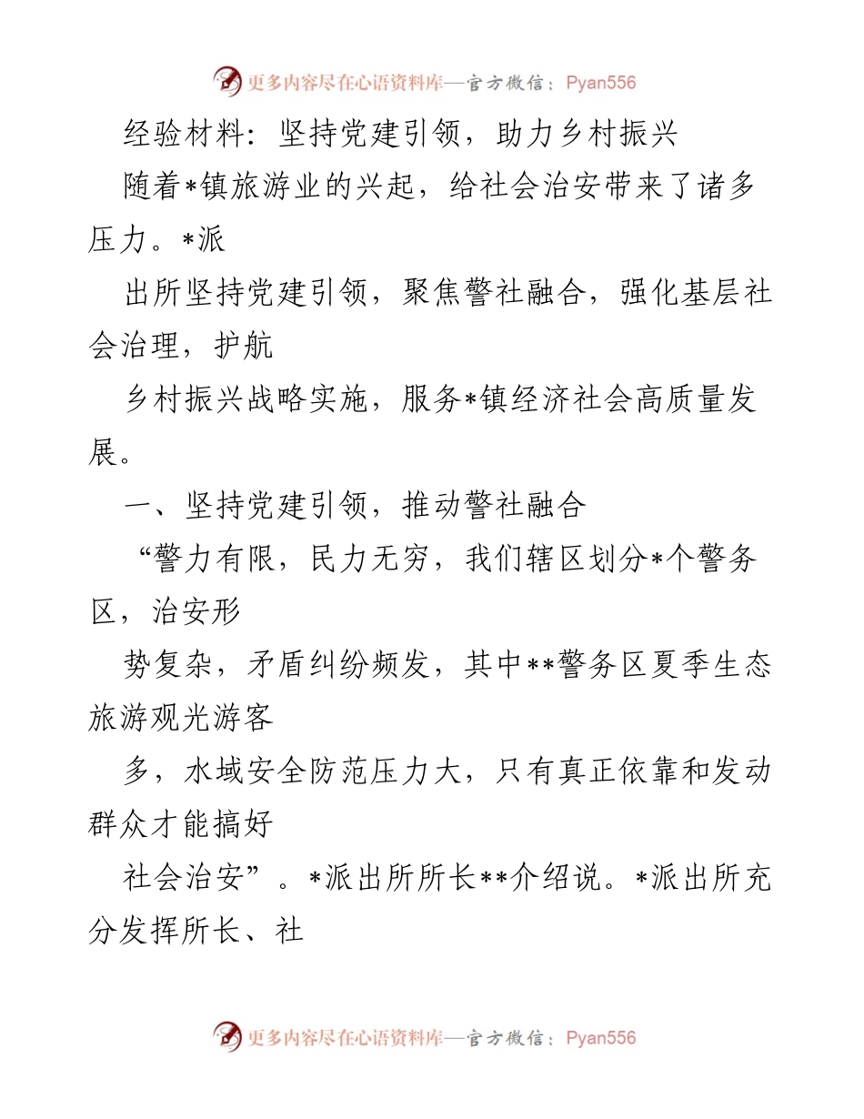 [经验材料] 乡村振兴会议 - 坚持党建引领，助力乡村安全治理.docx_第1页