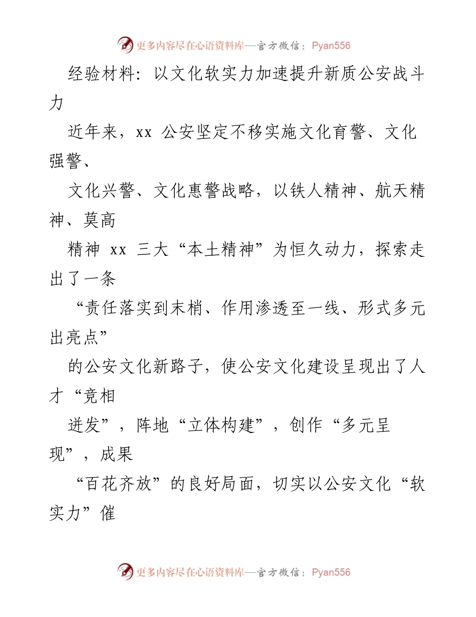 [经验材料] 公安文化建设 - 以文化软实力提升公安战斗力的探索与实践.docx_第1页