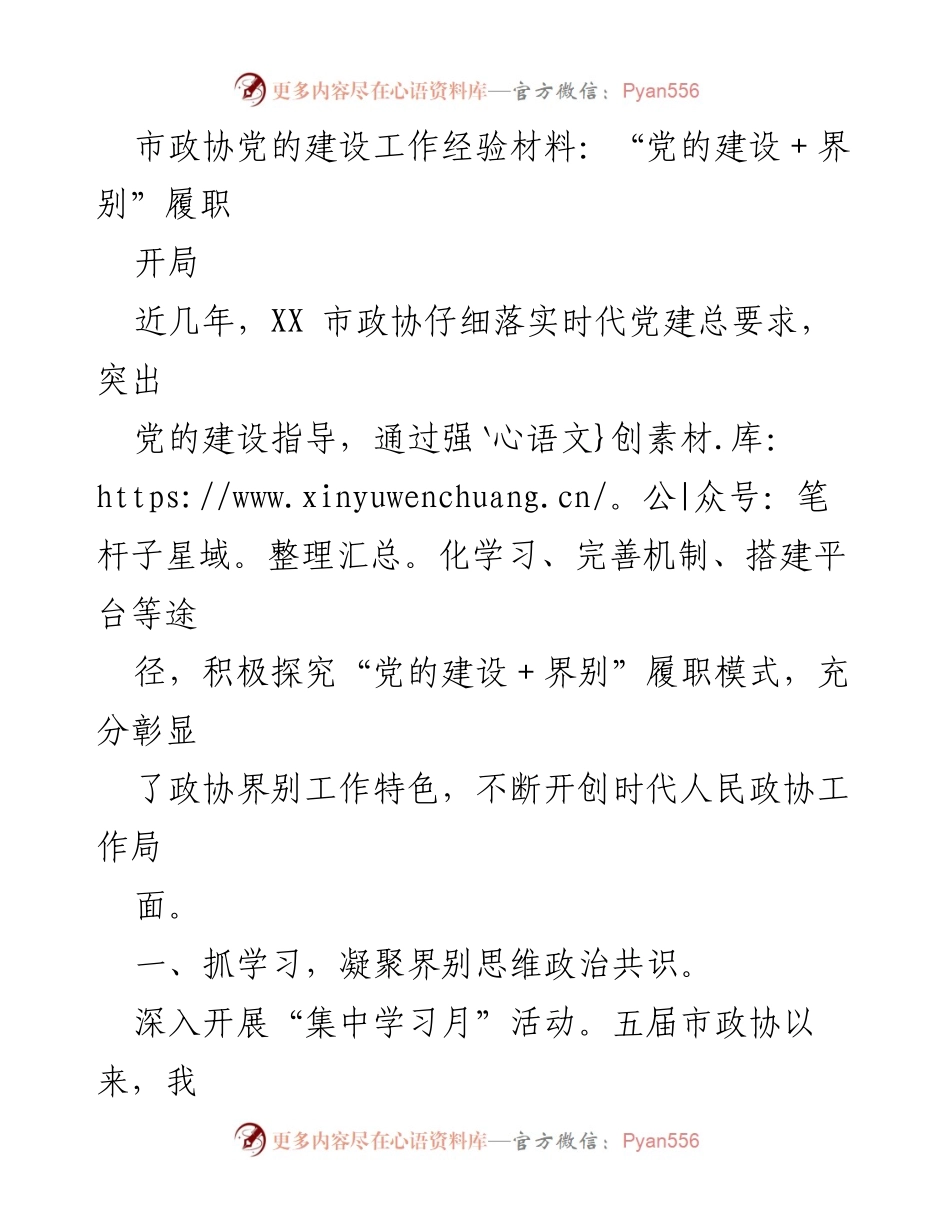 [经验材料] 市政协 - 党的建设与界别履职模式探索.docx_第1页