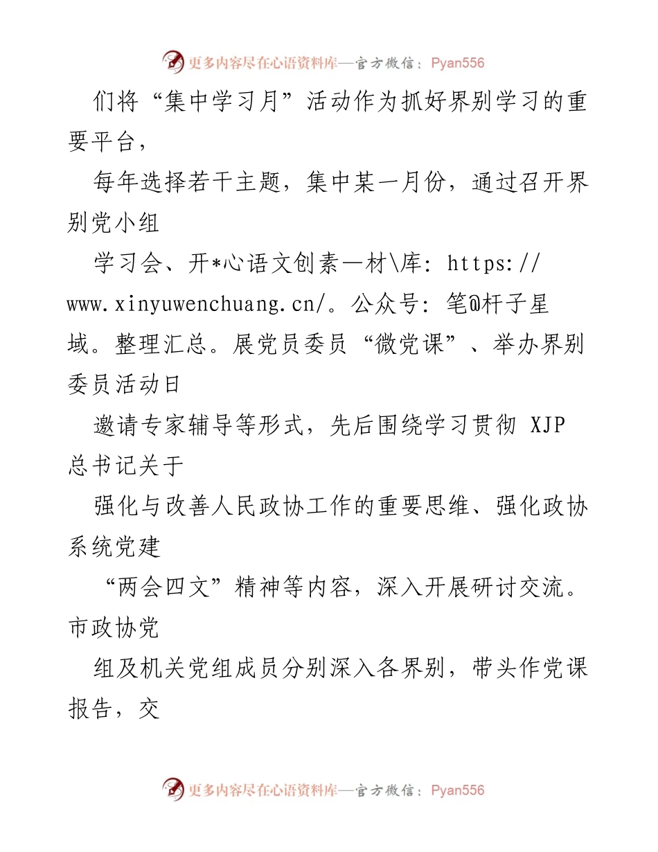 [经验材料] 市政协 - 党的建设与界别履职模式探索.docx_第2页