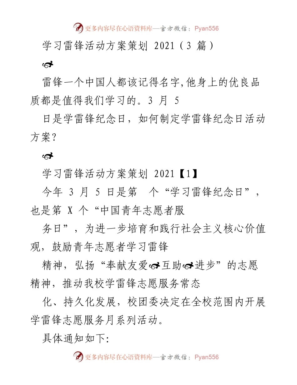 [活动方案] 学雷锋纪念日 - 学雷锋志愿服务月系列活动方案策划2021.docx_第1页