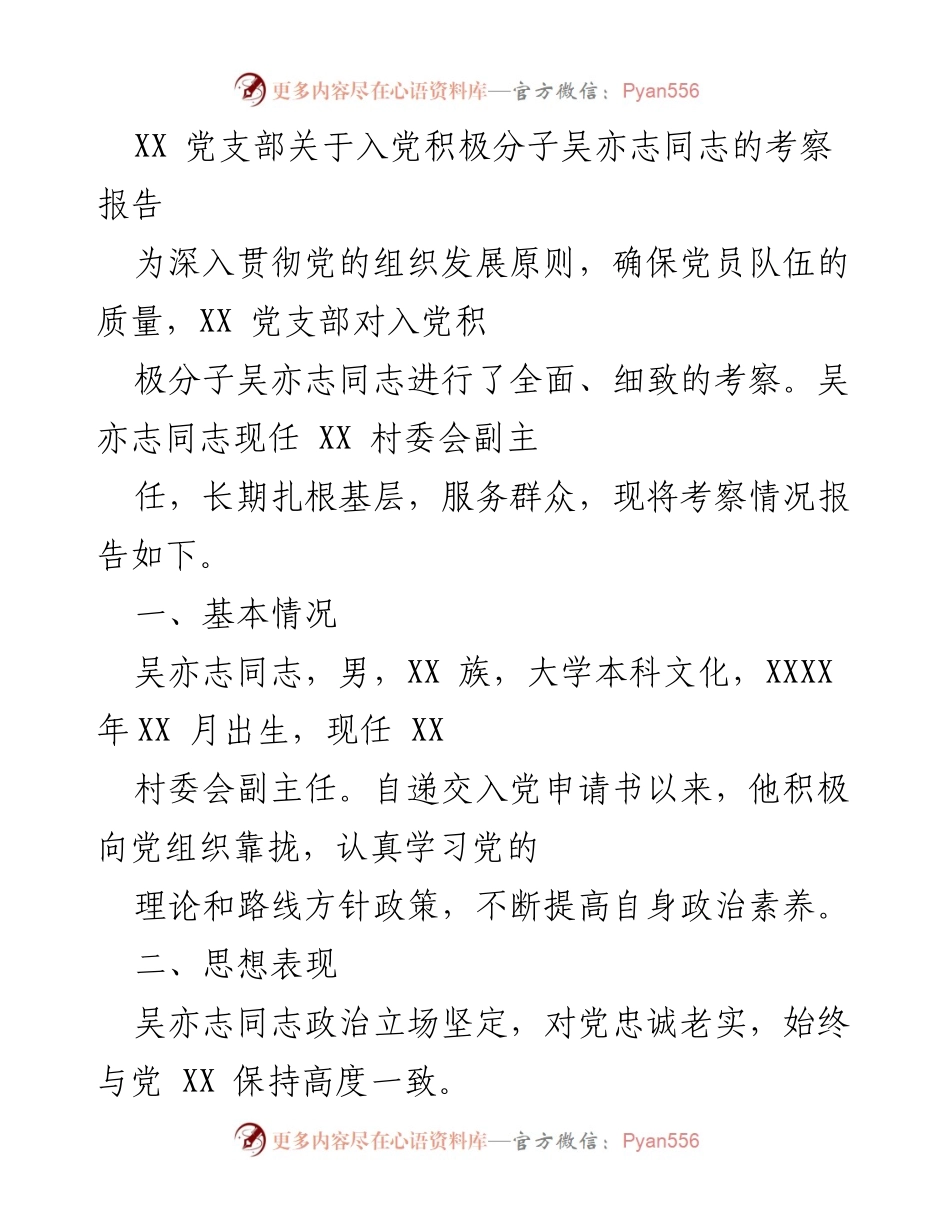 [考察报告] 入党积极分子考察 - 吴亦志同志入党考察报告.docx_第1页