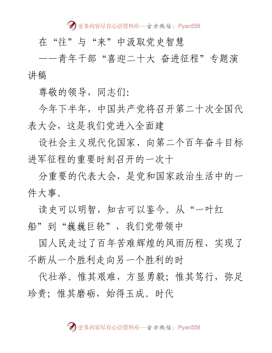 [演讲稿] 青年干部专题会议 - 从党史汲取智慧，坚定初心使命.docx_第1页