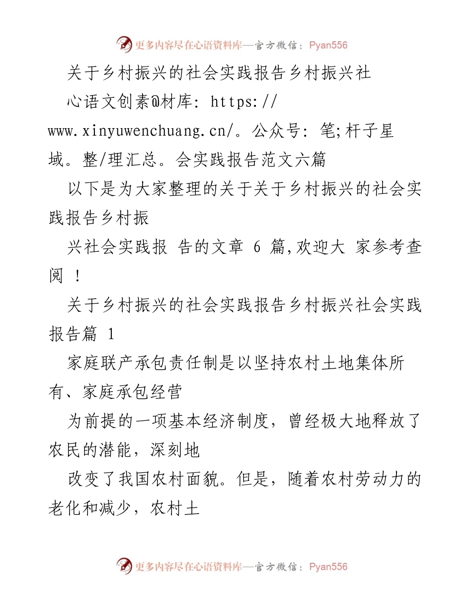 [社会实践报告] 乡村振兴 - 探索农村土地承包经营现状与股份制改革路径.docx_第1页