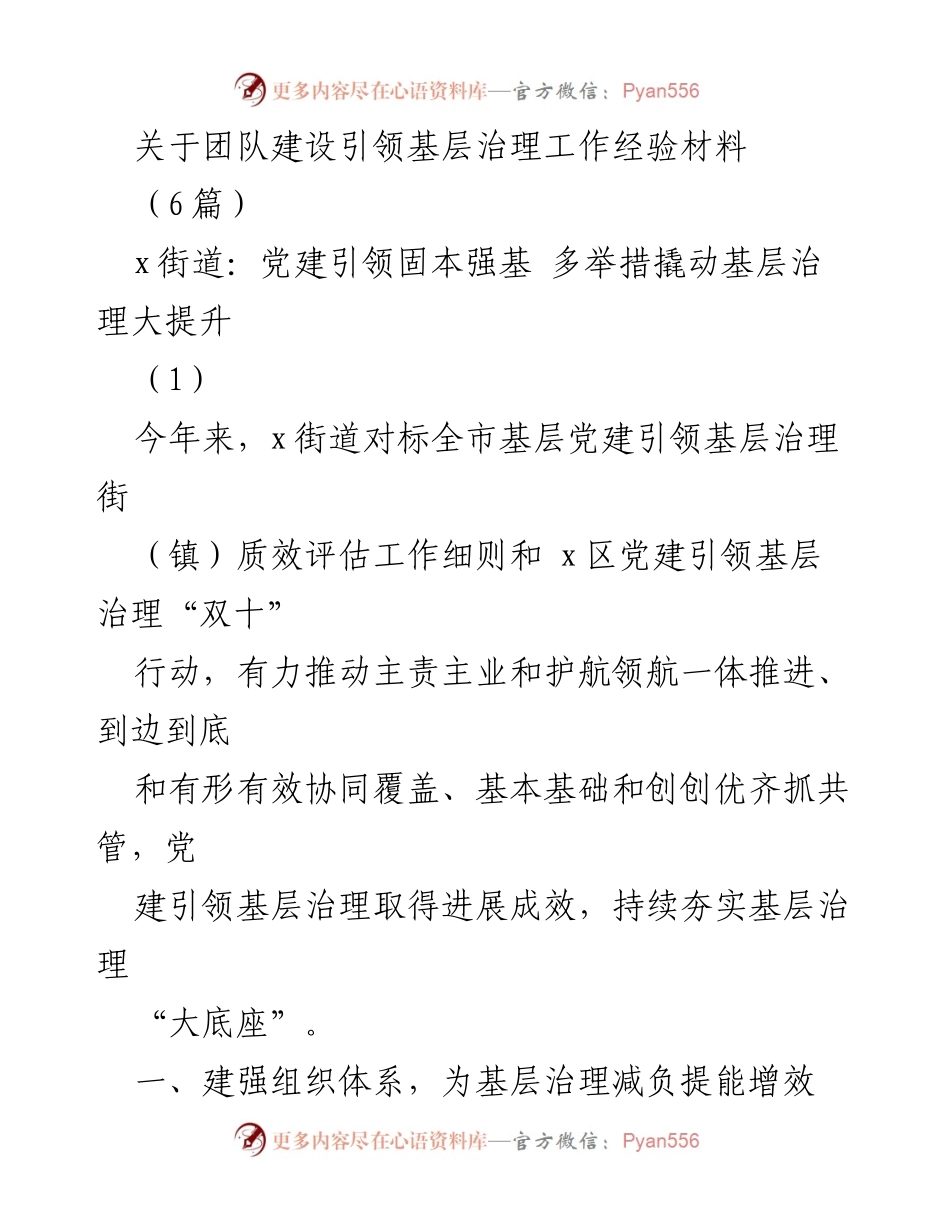 [经验材料] 基层治理 - 党建引领基层治理的实践与成效.docx_第1页