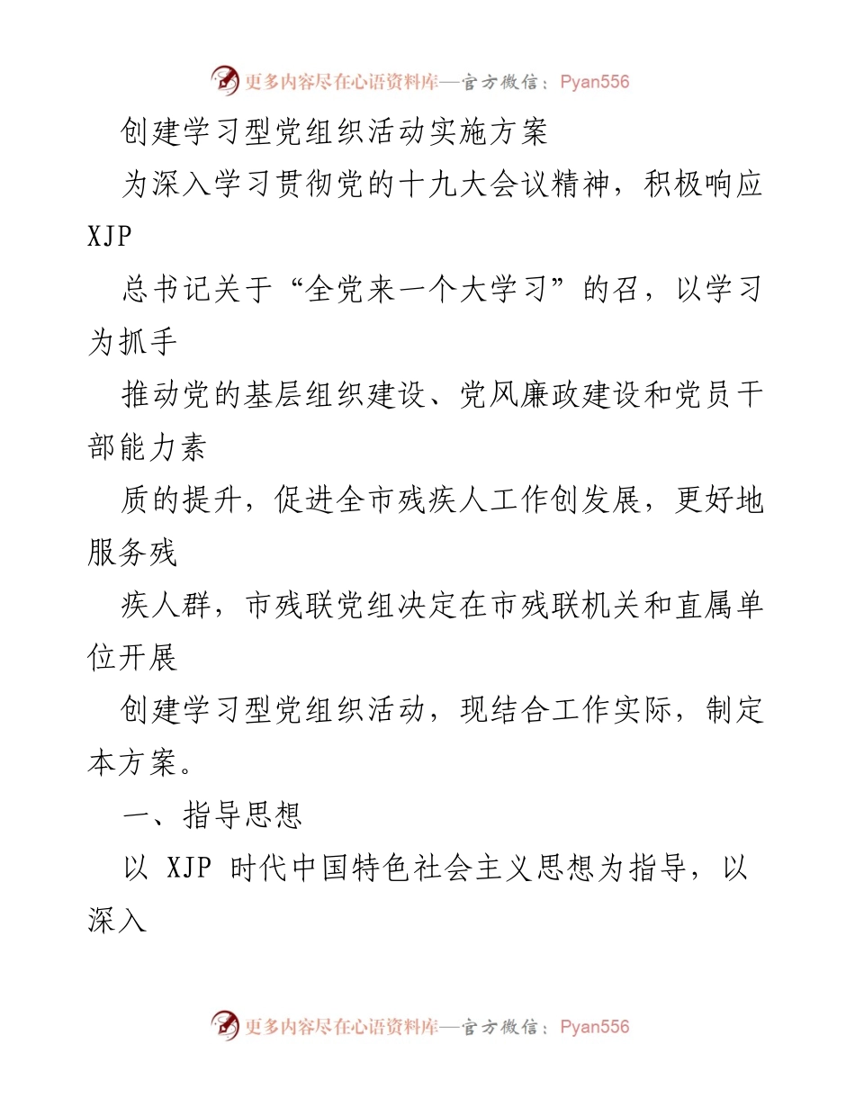 [方案] 党组织活动 - 创建学习型党组织实施方案.docx_第1页