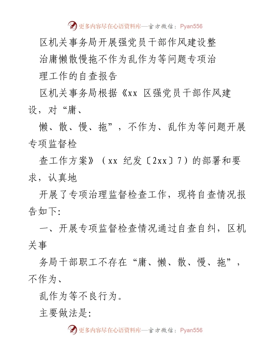 [自查报告] 区机关事务局 - 强化党员干部作风建设专项治理自查报告.docx_第1页