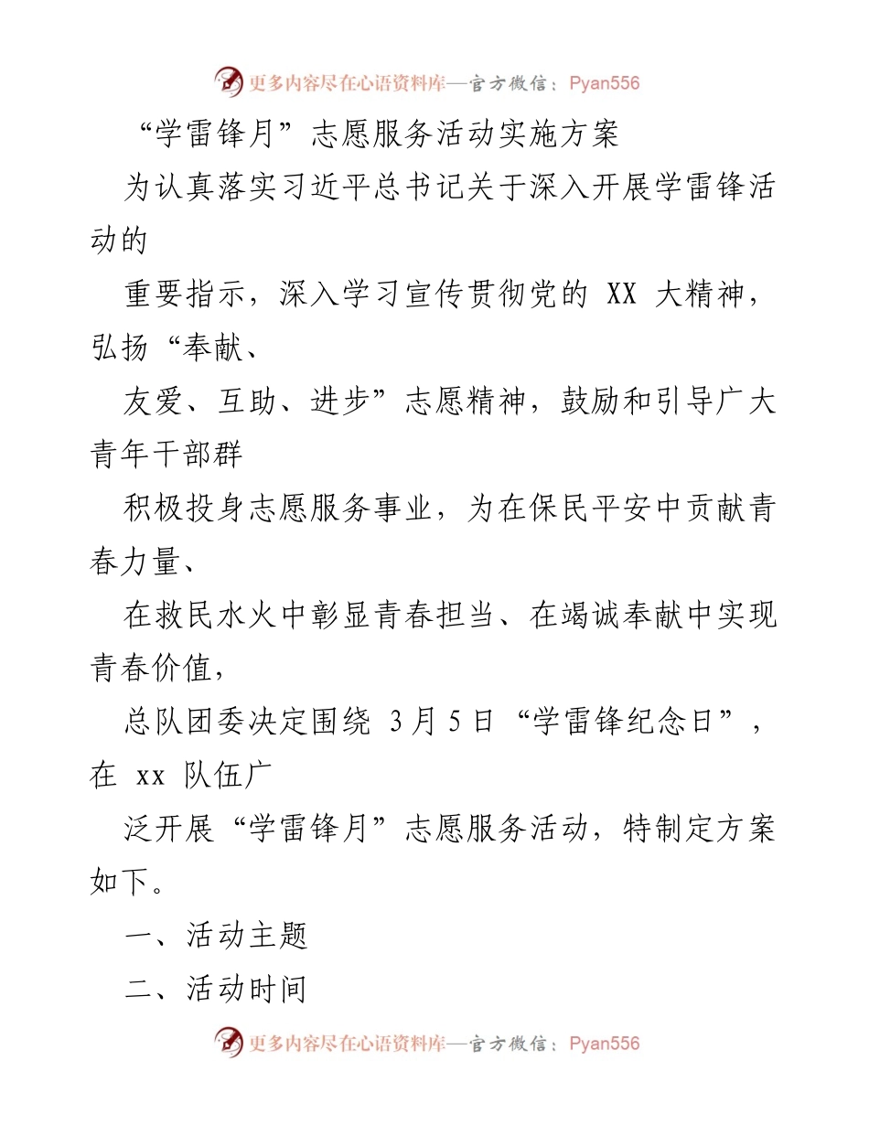 [方案] 志愿服务活动 - “学雷锋月”志愿服务活动实施方案.docx_第1页